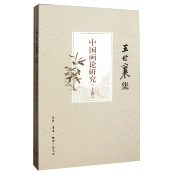 王世襄集：中国画论研究（套装上下卷） pdf epub mobi 下载