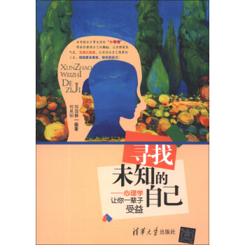 寻找未知的自己：心理学让你一辈子受益 pdf epub mobi 下载