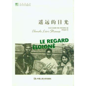 明德书系·文化译品园：遥远的目光 pdf epub mobi 下载