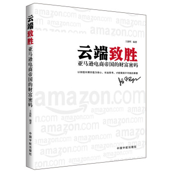 云端致胜：亚马逊电商帝国的财富密码 pdf epub mobi 电子书 下载