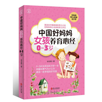 中国好妈妈女孩养育心经0~3岁 pdf epub mobi 下载