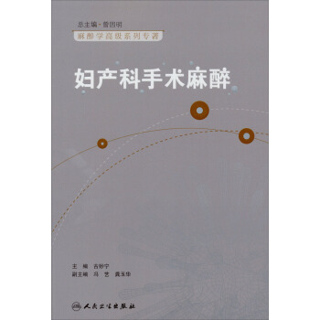 麻醉學高級係列叢書·婦産科手術麻醉 pdf epub mobi 下载