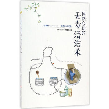 怦然心动的无毒清洁术 pdf epub mobi 下载