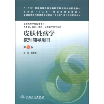 皮肤性病学教师辅导用书（第2版）/“十二五”普通高等教育本科国家级规划教材配套教材 pdf epub mobi 下载