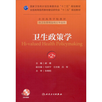 卫生政策学（第2版）（附光盘）/全国高等医药教材建设研究会“十二五”规划教材·全国高等学校教材 pdf epub mobi 电子书 下载