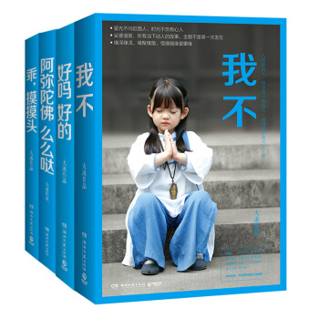 我不+乖 摸摸頭+阿彌陀佛麼麼噠+好嗎好的 全4冊 大冰的書 pdf epub mobi 下载