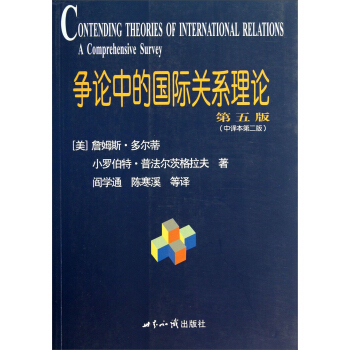 爭論中的國際關係理論（第5版·中譯本第二版） pdf epub mobi 下载