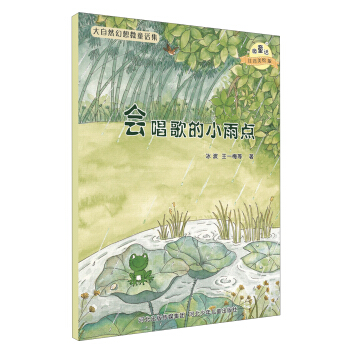 大自然幻想微童話集：會唱歌的小雨點（微童話注音美繪版） [3-6歲] pdf epub mobi 電子書 下載