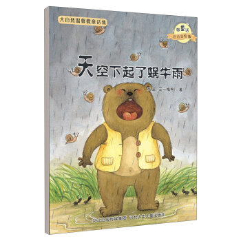 大自然溫馨微童話集：天空下起瞭蝸牛雨（微童話注音美繪版） [3-6歲] pdf epub mobi 下载