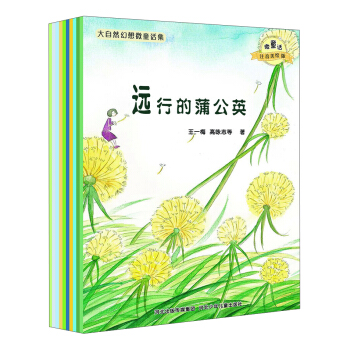 大自然幻想微童话集（微童话注音美绘版 套装共10册） [3-6岁] pdf epub mobi 下载