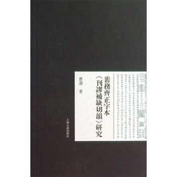 裴務齊正字本《刊謬補缺切韻》研究 pdf epub mobi 電子書 下載