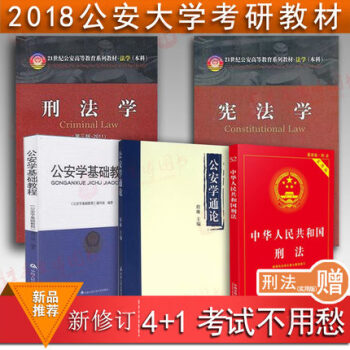 赠刑法实用版★18公安大考研教材4本套 宪法学 刑法学 公安学基础教程 公安学通论考研指定 pdf epub mobi 下载