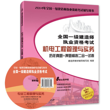 全国一级建造师执业资格考试辅导用书：2014年版机电工程管理与实务：历年真题+押题模拟 pdf epub mobi 下载