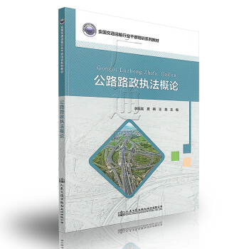 公路路政執法概論 pdf epub mobi 下载