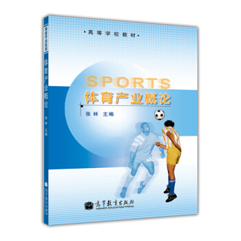 體育産業概論/高等學校教材 pdf epub mobi 下载