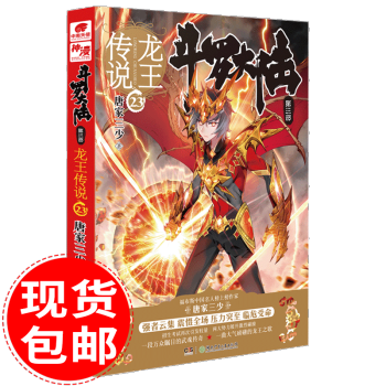 現貨 鬥羅大陸3龍王傳說23 唐傢三少 玄幻奇幻暢銷小說書籍鬥羅大陸第三部