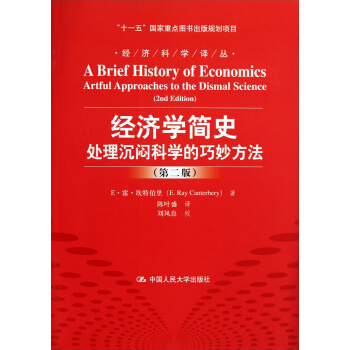 經濟科學譯叢·經濟學簡史：處理沉悶科學的巧妙方法（第2版） pdf epub mobi 下载