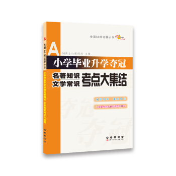 小學畢業升學奪冠：名著知識文學常識考點大集結 pdf epub mobi 電子書 下載