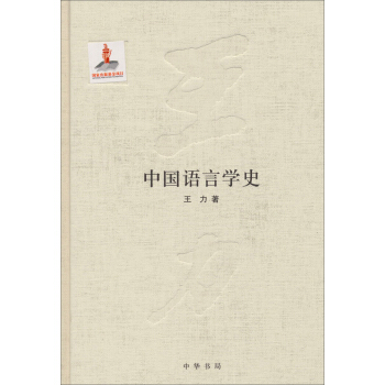 中國語言學史 pdf epub mobi 下载