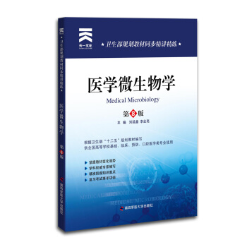 衛生部規劃教材同步精講精練:醫學微生物學(供全國高等學校基礎臨床預防口腔醫學類專業使用)(第8版)