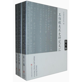 王伯敏美术史研究文汇(套装共3册)