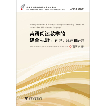 中學英語教師閱讀教學研究叢書：英語閱讀教學的綜閤視野（內容思維和語言） pdf epub mobi 電子書 下載