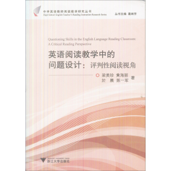 中学英语教师阅读教学研究丛书：英语阅读教学中的问题设计（评判性阅读视角） pdf epub mobi 下载