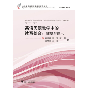 中學英語教師閱讀教學研究叢書：英語閱讀教學中的讀寫整閤（鋪墊與輸齣） pdf epub mobi 下载