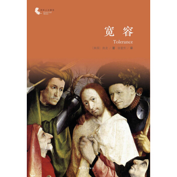 译林人文精选：宽容 pdf epub mobi 下载