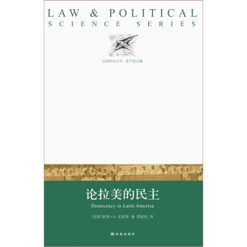 法政科学丛书：论拉美的民主 pdf epub mobi 下载