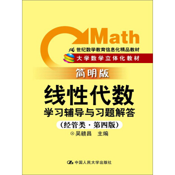 线性代数学习辅导与习题解答(经管类·简明版·第4版)/21世纪数学教育信息化精品教材