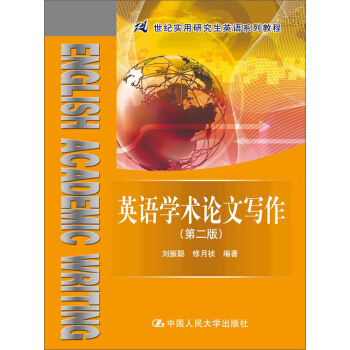 英語學術論文寫作（第2版）/21世紀實用研究生英語係列教程 pdf epub mobi 電子書 下載