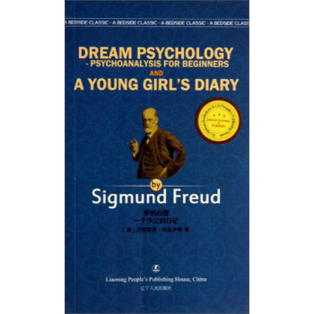 梦的心理：一个少女的日记 [Dream Psychology -Psychoanalysis for Beginners and A Young Girl's Diary] pdf epub mobi 电子书 下载