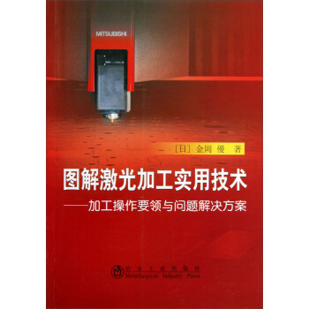 图解激光加工实用技术：加工操作要领与问题解决方案 pdf epub mobi 电子书 下载