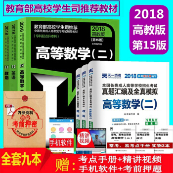 高教版2018年成人高考专升本教材 成考教材 成人高考专升本 政治 英语 高数二 全套6本 pdf epub mobi 下载