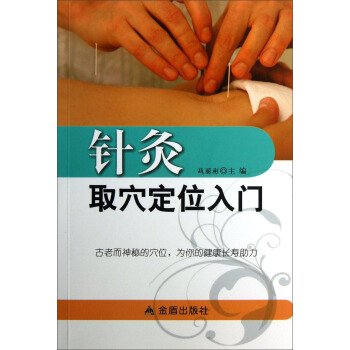 针灸取穴定位入门 pdf epub mobi 下载