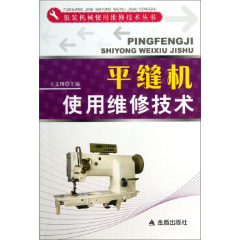服装机械使用维修技术丛书:平缝机使用维修技术