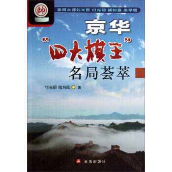 京華“四大棋王”名局薈萃 pdf epub mobi 下载