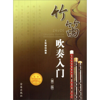 竹笛吹奏入门（第2版） pdf epub mobi 下载