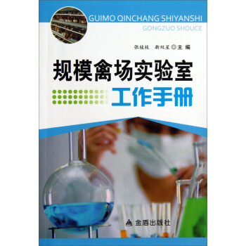 规模禽场实验室工作手册 pdf epub mobi 下载