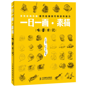 一日一画·素描：味蕾日记 pdf epub mobi 电子书 下载