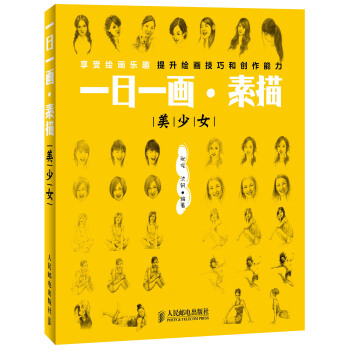 一日一畫·素描：美少女 pdf epub mobi 下载