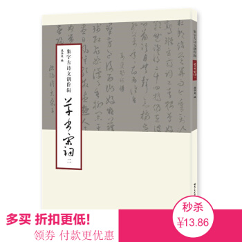 集字古诗文创作辑 草书宋词二 唐诗宋诗草书唐诗宋诗湖北美术 行书集字古诗词作品集 毛笔 pdf epub mobi 电子书 下载