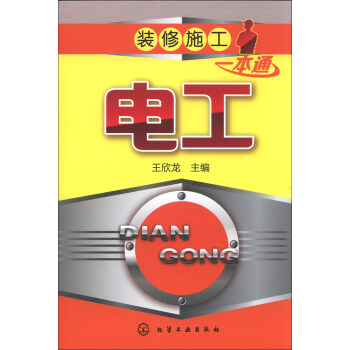 裝修施工一本通：電工 pdf epub mobi 下载