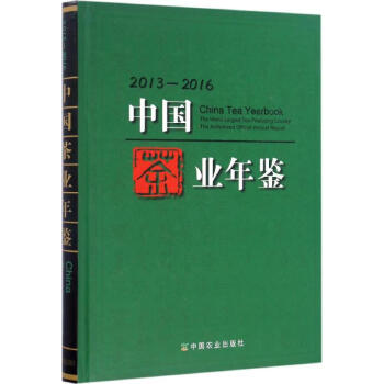中國茶業年鑒2013-2016 pdf epub mobi 電子書 下載