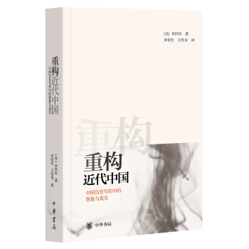 重构近代中国：中国历史写作中的想象与真实 pdf epub mobi 下载