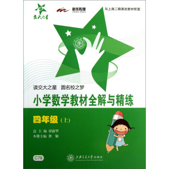 交大之星·小學數學教材全解與精練(4年級·上)