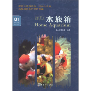 水族宠物系列丛书：家庭水族箱 [Home Aquarium] pdf epub mobi 电子书 下载