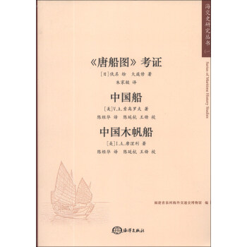 海交史研究叢書:《唐船圖》考證·中國船·中國木帆船