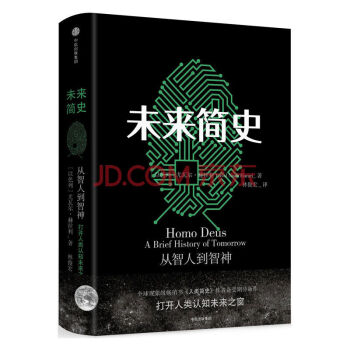 未來簡史(中文版) 尤瓦爾 赫拉利著 生物學人類自然科學暢銷書籍 《人類簡史》作者新書